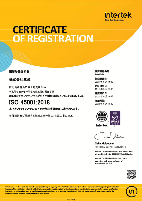 ISO45001 三栄 霧島