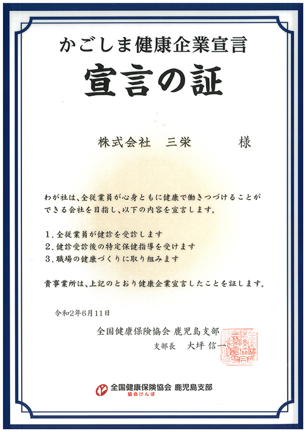 かごしま健康企業宣言 宣言の証 三栄 霧島